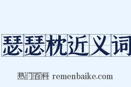 瑟瑟枕近义词是什么意思的图片